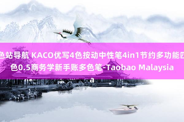 色站导航 KACO优写4色按动中性笔4in1节约多功能四色0.5商务学新手账多色笔-Taobao Malaysia