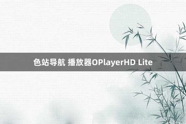 色站导航 播放器OPlayerHD Lite