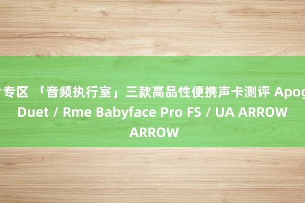 图片专区 「音频执行室」三款高品性便携声卡测评 Apogee Duet / Rme Babyface Pro FS / UA ARROW